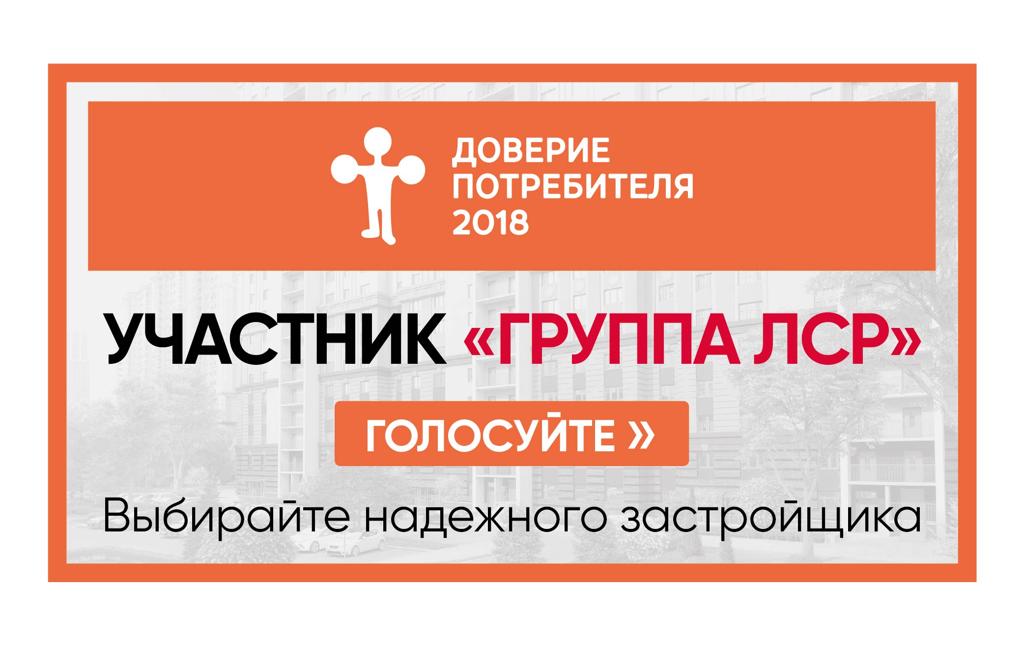 Группа ЛСР» номинирована в конкурсе «Доверия потребителя»: приглашаем стать  участником голосования! - «ЛСР. Недвижимость - Северо Запад»