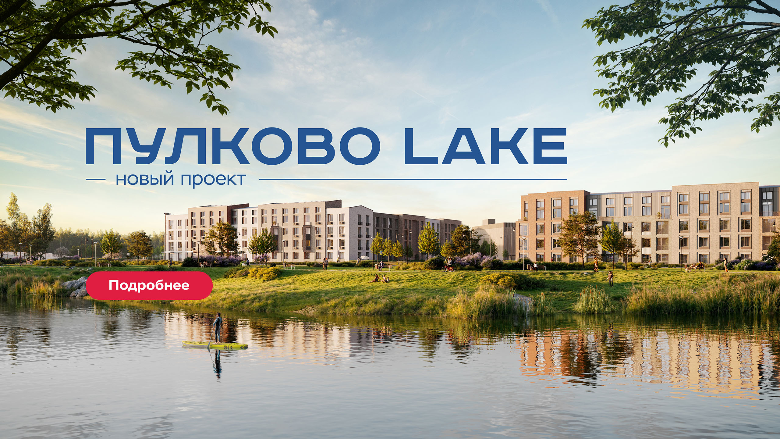 Пулково Lake