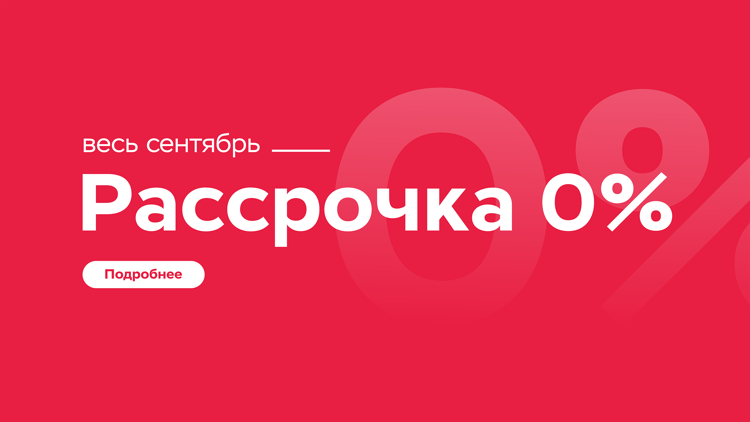 Рассрочка 0 в сентябре 2