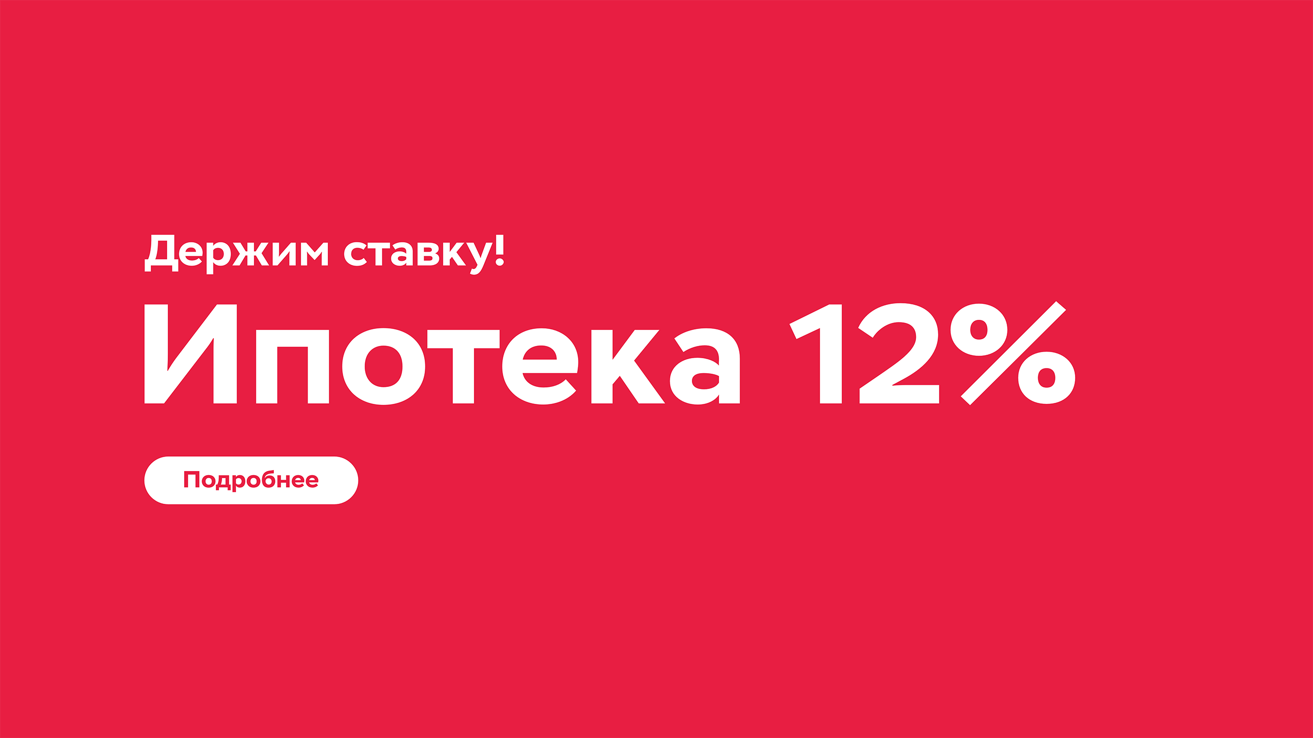 Ставка 12%